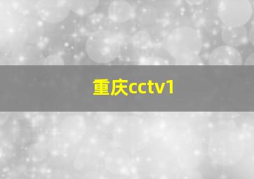 重庆cctv1