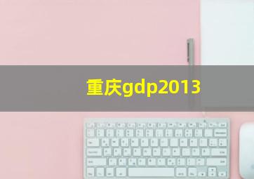 重庆gdp2013