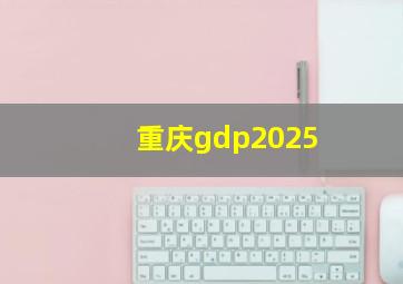 重庆gdp2025