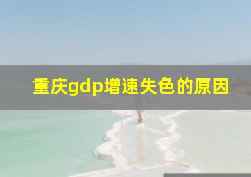 重庆gdp增速失色的原因