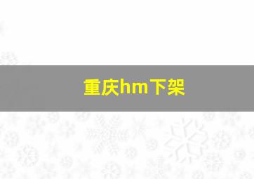 重庆hm下架