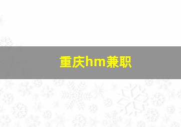 重庆hm兼职