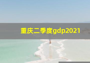 重庆二季度gdp2021