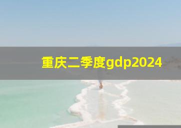 重庆二季度gdp2024