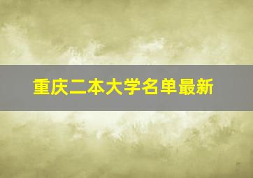 重庆二本大学名单最新