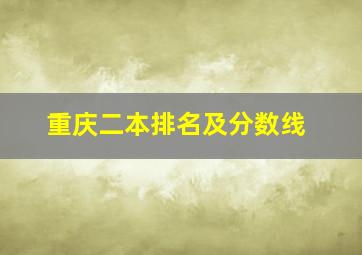 重庆二本排名及分数线