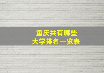 重庆共有哪些大学排名一览表