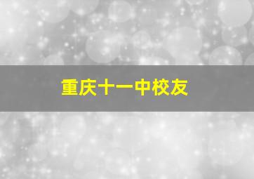 重庆十一中校友