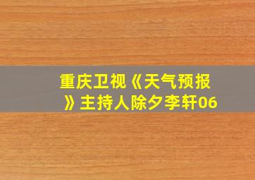 重庆卫视《天气预报》主持人除夕李轩06