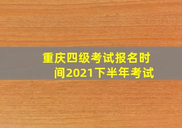 重庆四级考试报名时间2021下半年考试