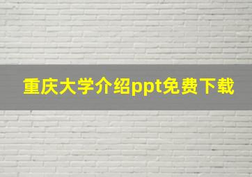 重庆大学介绍ppt免费下载