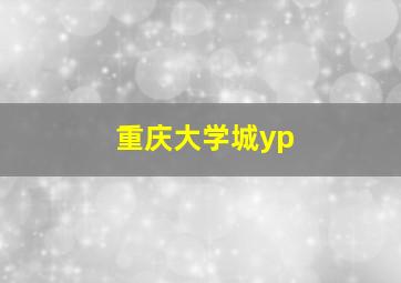 重庆大学城yp