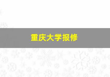 重庆大学报修