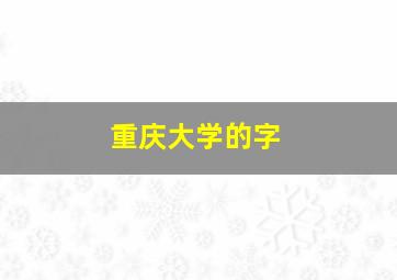 重庆大学的字