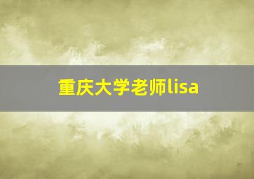 重庆大学老师lisa