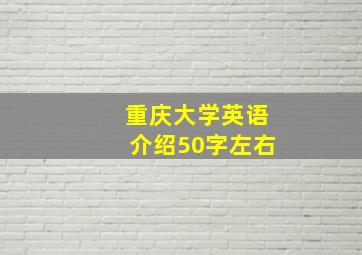 重庆大学英语介绍50字左右