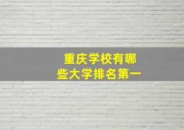 重庆学校有哪些大学排名第一