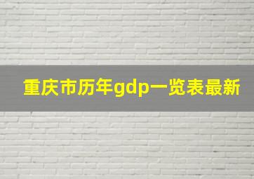 重庆市历年gdp一览表最新