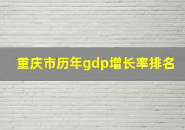 重庆市历年gdp增长率排名