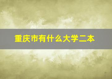 重庆市有什么大学二本