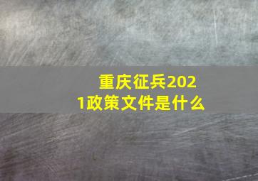 重庆征兵2021政策文件是什么