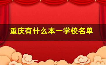 重庆有什么本一学校名单