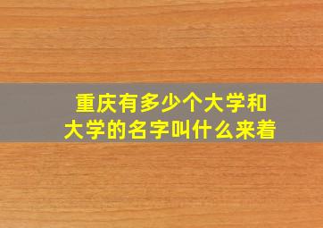 重庆有多少个大学和大学的名字叫什么来着