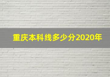 重庆本科线多少分2020年