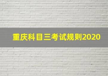 重庆科目三考试规则2020