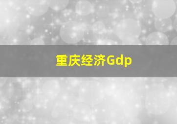 重庆经济Gdp