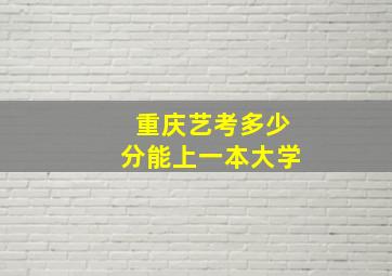 重庆艺考多少分能上一本大学