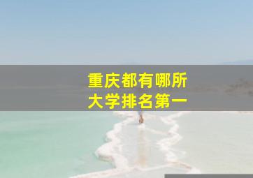 重庆都有哪所大学排名第一