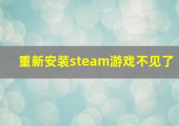 重新安装steam游戏不见了