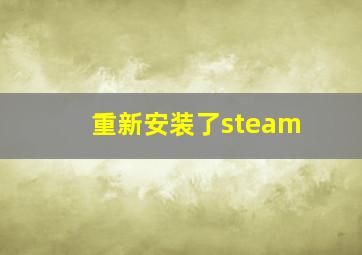 重新安装了steam