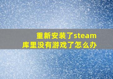 重新安装了steam库里没有游戏了怎么办