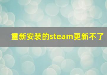 重新安装的steam更新不了