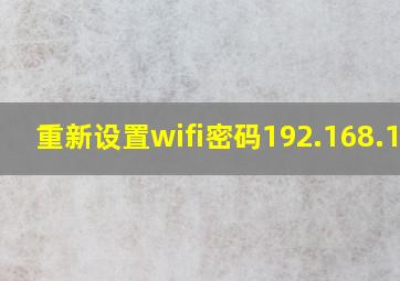 重新设置wifi密码192.168.1.1