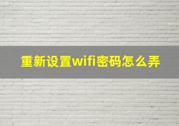 重新设置wifi密码怎么弄