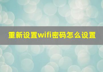 重新设置wifi密码怎么设置