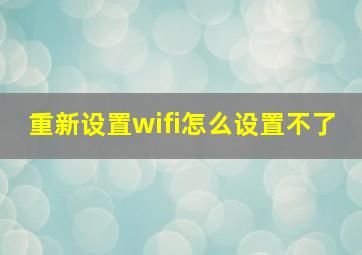 重新设置wifi怎么设置不了