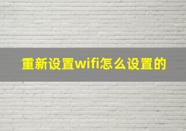 重新设置wifi怎么设置的