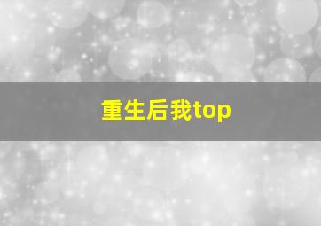 重生后我top