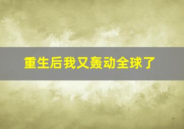 重生后我又轰动全球了