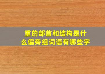 重的部首和结构是什么偏旁组词语有哪些字