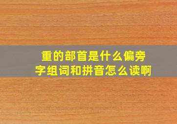 重的部首是什么偏旁字组词和拼音怎么读啊