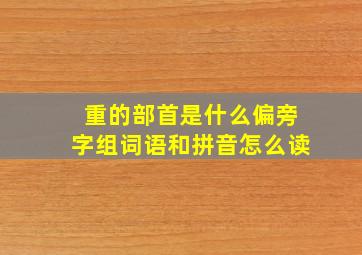 重的部首是什么偏旁字组词语和拼音怎么读