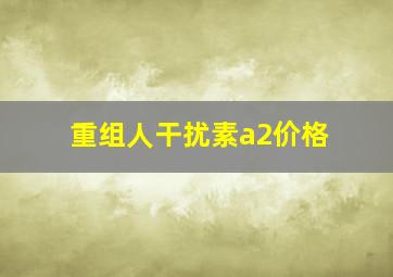 重组人干扰素a2价格