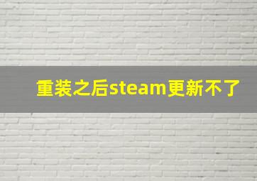 重装之后steam更新不了