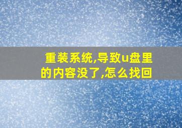 重装系统,导致u盘里的内容没了,怎么找回