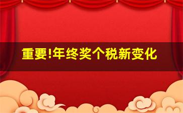 重要!年终奖个税新变化